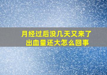 月经过后没几天又来了 出血量还大怎么回事